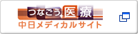つなごう医療中日メディカルサイト