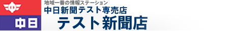 地域の情報ステーション 中日新聞テスト専売店 サンプルテスト新聞店